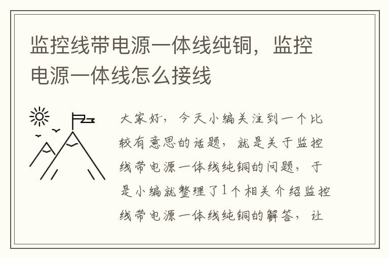 监控线带电源一体线纯铜,监控电源一体线怎么接线