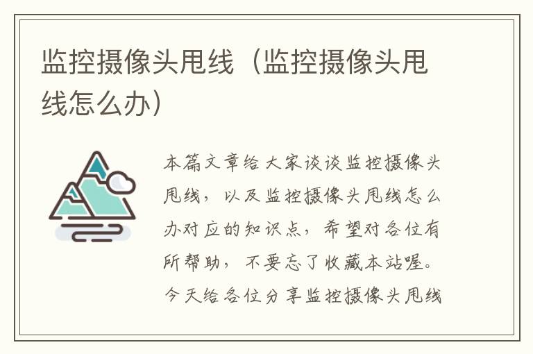 监控摄像头甩线(监控摄像头甩线怎么办)