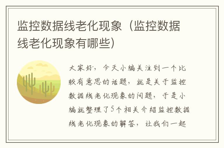 监控数据线老化现象(监控数据线老化现象有哪些)