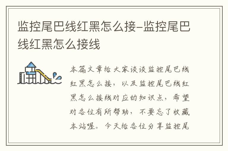 监控尾巴线红黑怎么接-监控尾巴线红黑怎么接线