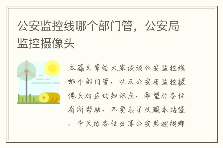 公安监控线哪个部门管,公安局监控摄像头