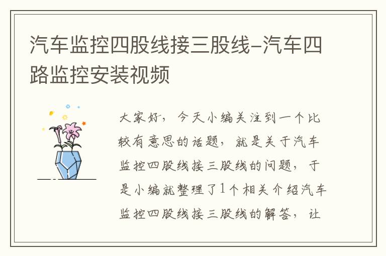 汽车监控四股线接三股线-汽车四路监控安装视频