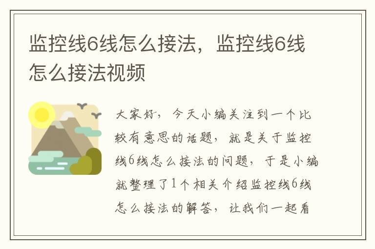 监控线6线怎么接法,监控线6线怎么接法视频