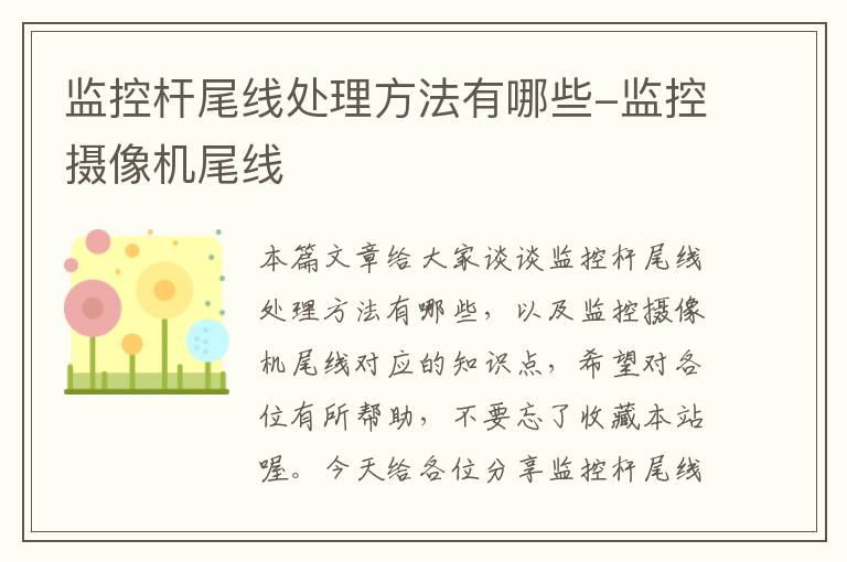 监控杆尾线处理方法有哪些-监控摄像机尾线