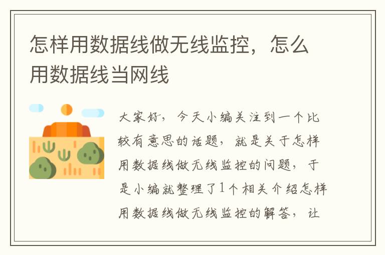 怎样用数据线做无线监控,怎么用数据线当网线