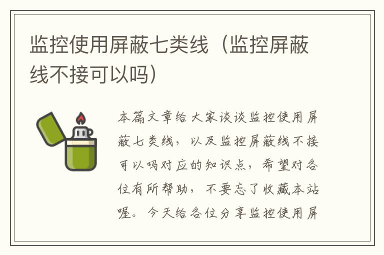 监控使用屏蔽七类线(监控屏蔽线不接可以吗)
