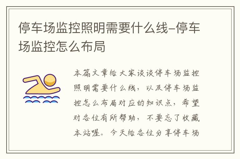 停车场监控照明需要什么线-停车场监控怎么布局