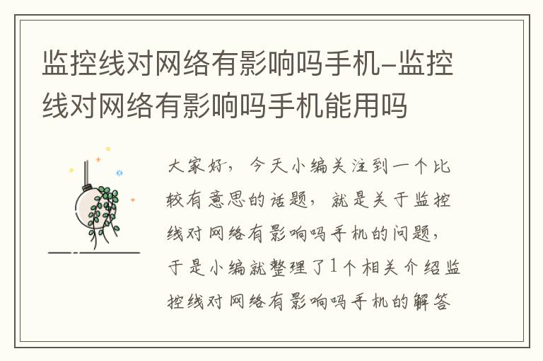 监控线对网络有影响吗手机-监控线对网络有影响吗手机能用吗
