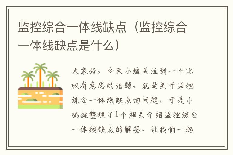 监控综合一体线缺点(监控综合一体线缺点是什么)