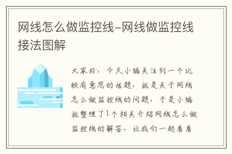 网线怎么做监控线-网线做监控线接法图解