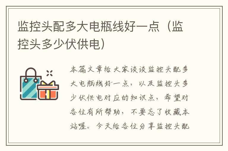 监控头配多大电瓶线好一点(监控头多少伏供电)