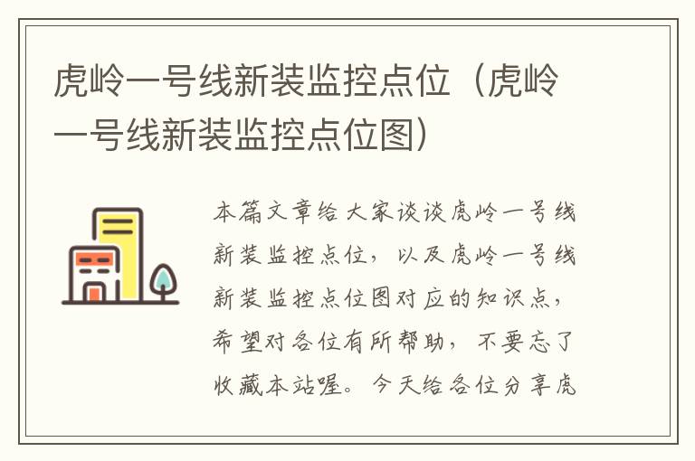 虎岭一号线新装监控点位(虎岭一号线新装监控点位图)