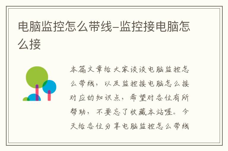 电脑监控怎么带线-监控接电脑怎么接