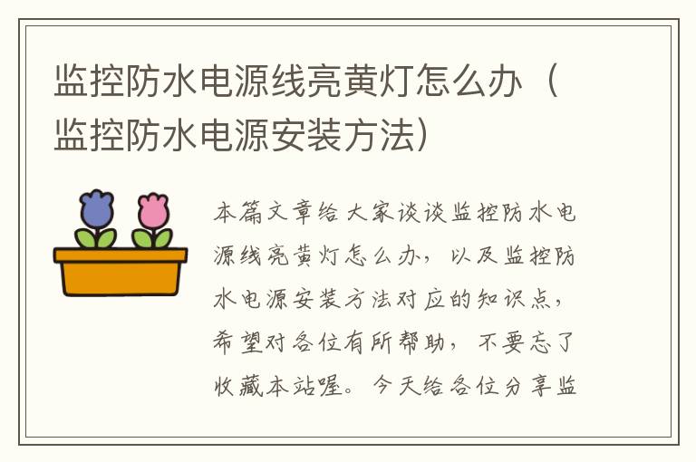 监控防水电源线亮黄灯怎么办(监控防水电源安装方法)