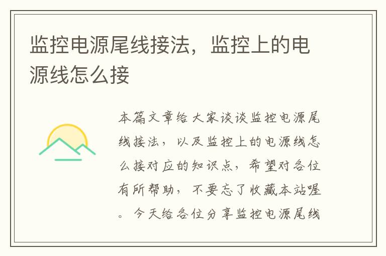 监控电源尾线接法,监控上的电源线怎么接
