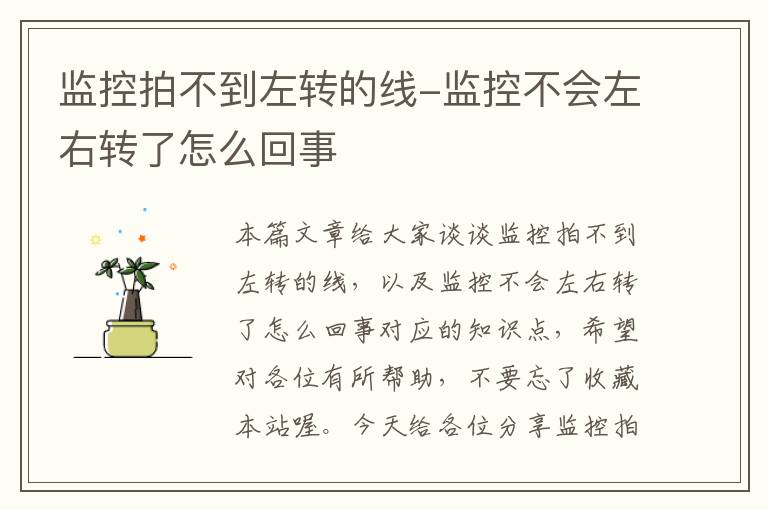 监控拍不到左转的线-监控不会左右转了怎么回事