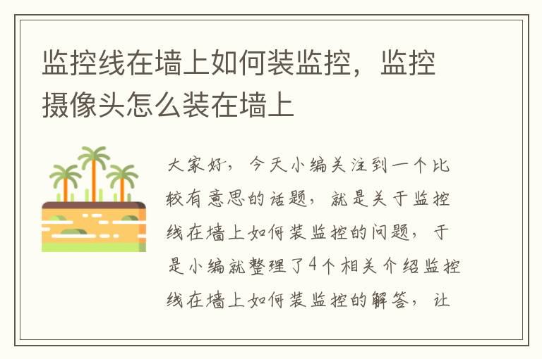 监控线在墙上如何装监控,监控摄像头怎么装在墙上