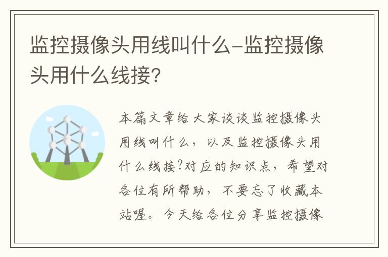 监控摄像头用线叫什么-监控摄像头用什么线接?