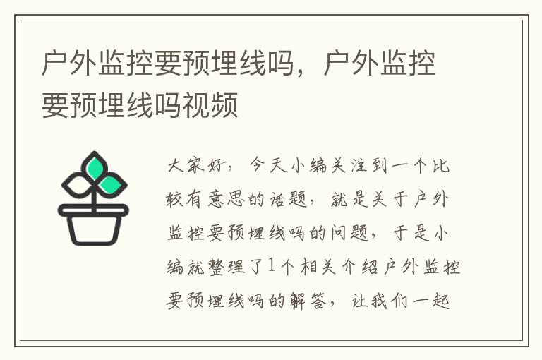 户外监控要预埋线吗,户外监控要预埋线吗视频