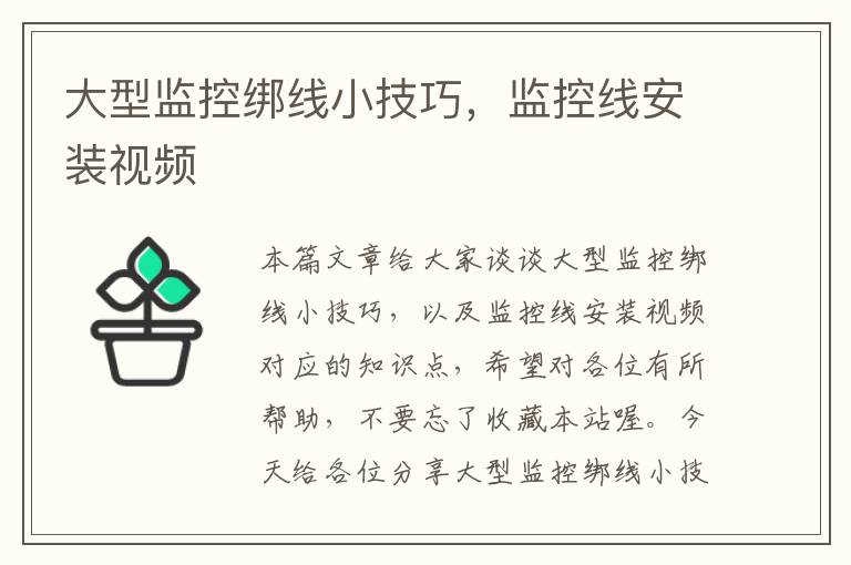 大型监控绑线小技巧,监控线安装视频
