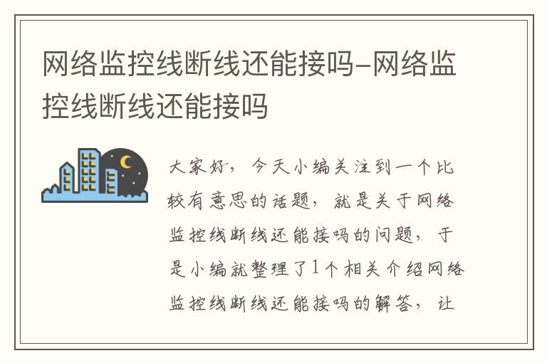 网络监控线断线还能接吗-网络监控线断线还能接吗