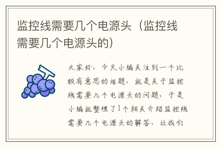 监控线需要几个电源头(监控线需要几个电源头的)