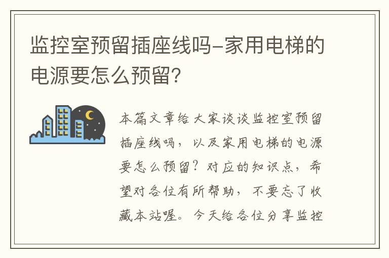 监控室预留插座线吗-家用电梯的电源要怎么预留？