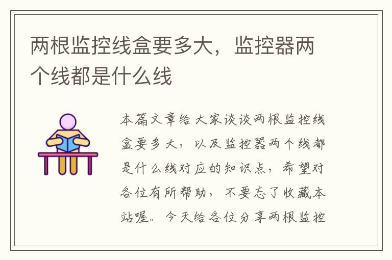 两根监控线盒要多大,监控器两个线都是什么线