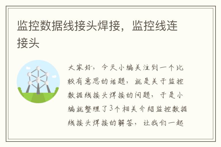 监控数据线接头焊接,监控线连接头