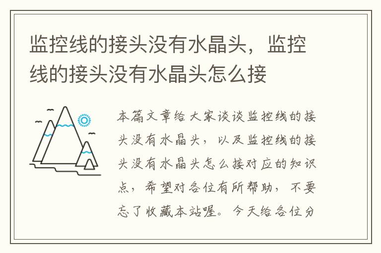 监控线的接头没有水晶头,监控线的接头没有水晶头怎么接