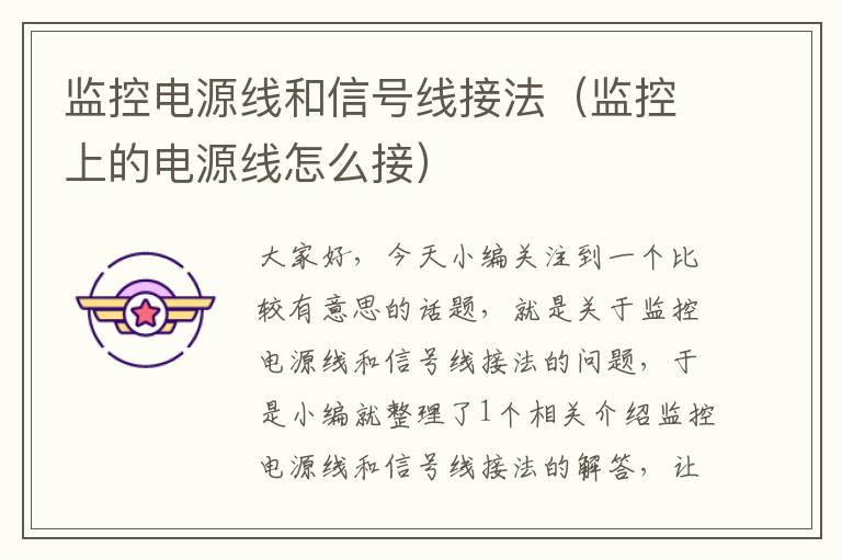 监控电源线和信号线接法(监控上的电源线怎么接)