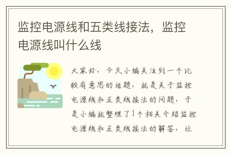 监控电源线和五类线接法,监控电源线叫什么线