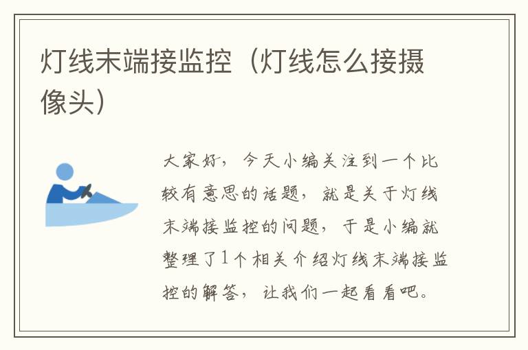 灯线末端接监控(灯线怎么接摄像头)