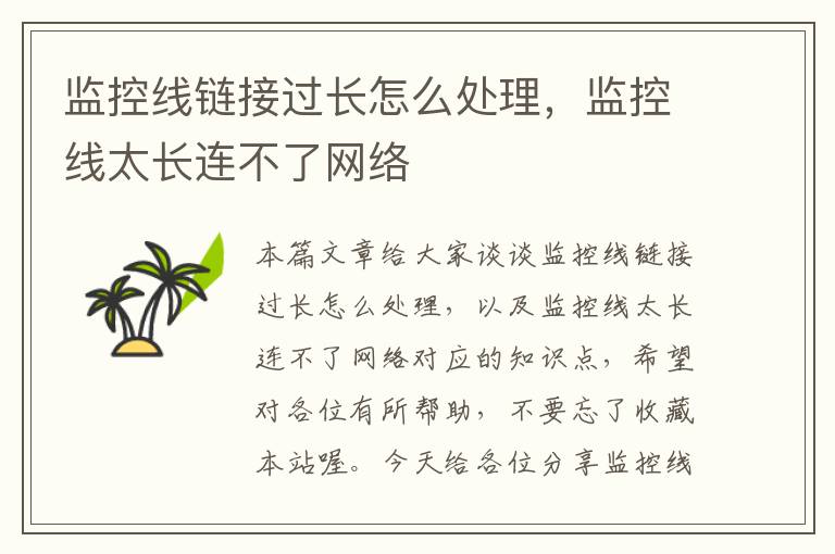 监控线链接过长怎么处理,监控线太长连不了网络