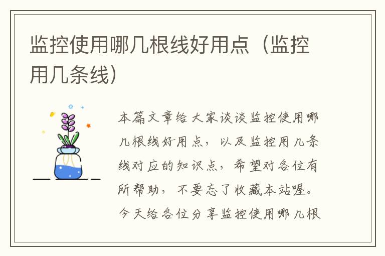 监控使用哪几根线好用点(监控用几条线)