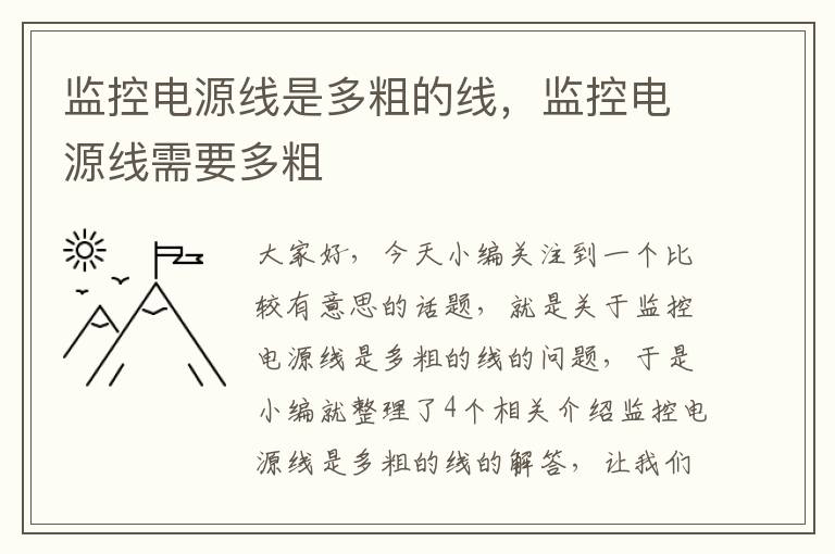 监控电源线是多粗的线,监控电源线需要多粗