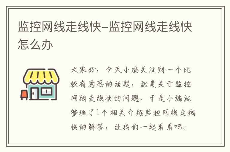 监控网线走线快-监控网线走线快怎么办