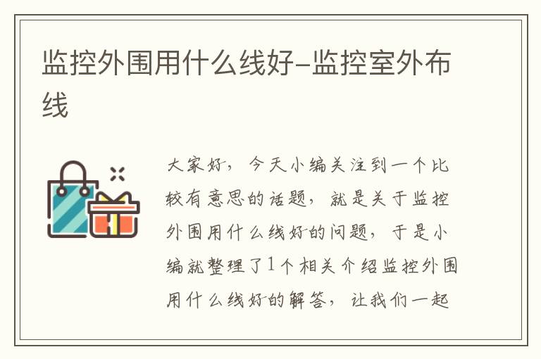 监控外围用什么线好-监控室外布线