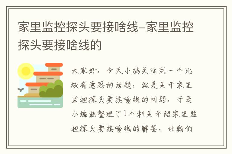家里监控探头要接啥线-家里监控探头要接啥线的