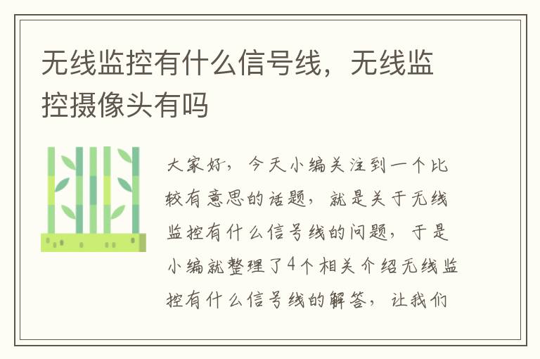 无线监控有什么信号线,无线监控摄像头有吗