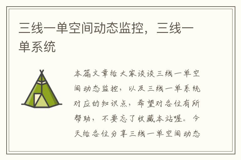 三线一单空间动态监控,三线一单系统