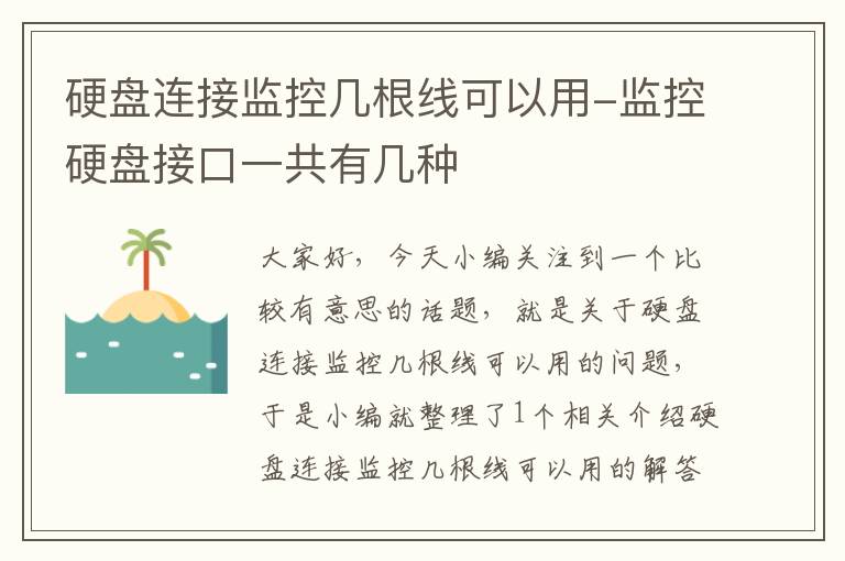 硬盘连接监控几根线可以用-监控硬盘接口一共有几种