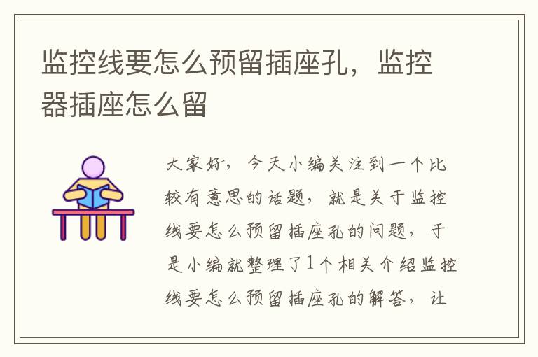 监控线要怎么预留插座孔,监控器插座怎么留