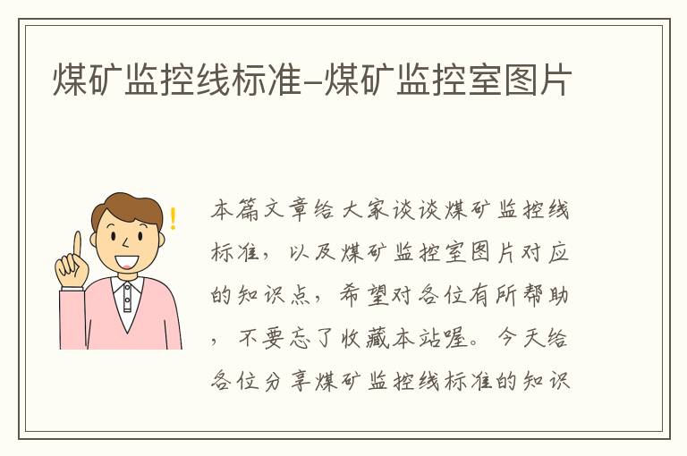 煤矿监控线标准-煤矿监控室图片