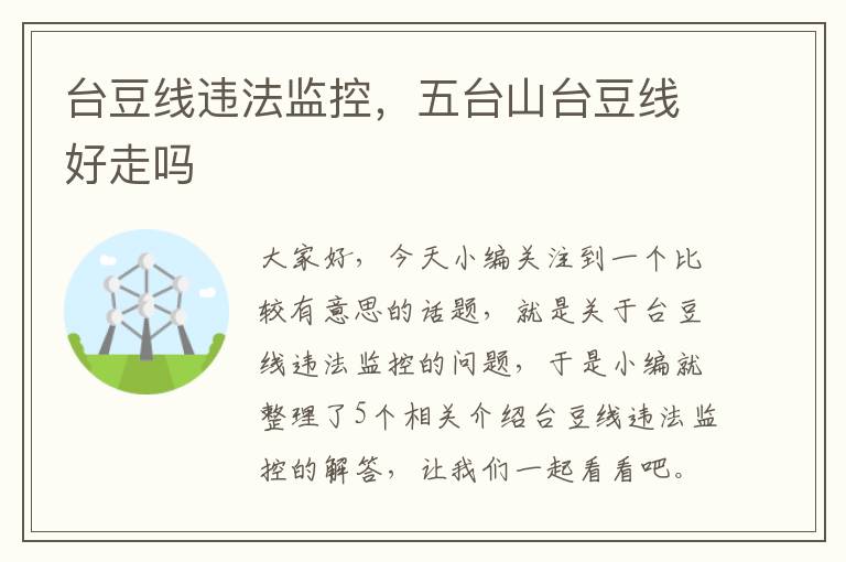 台豆线违法监控,五台山台豆线好走吗