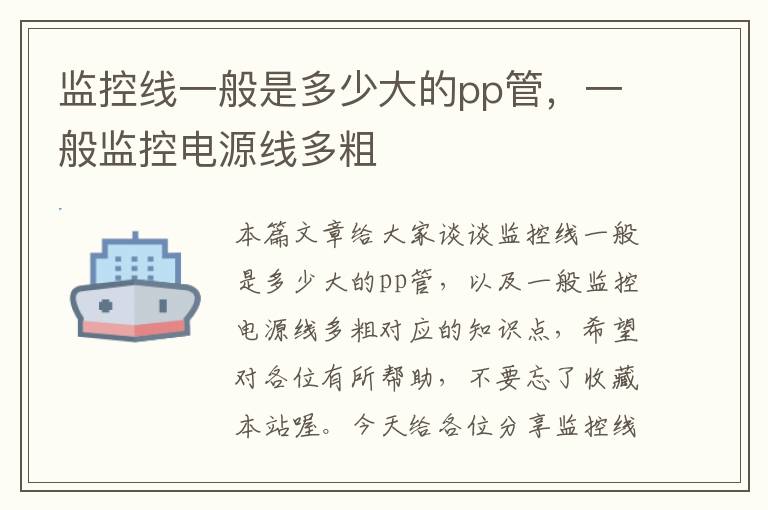 监控线一般是多少大的pp管,一般监控电源线多粗
