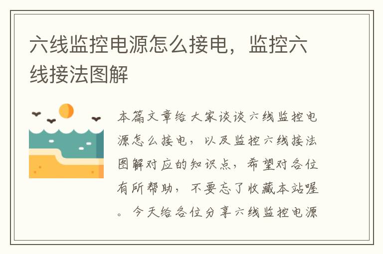 六线监控电源怎么接电,监控六线接法图解