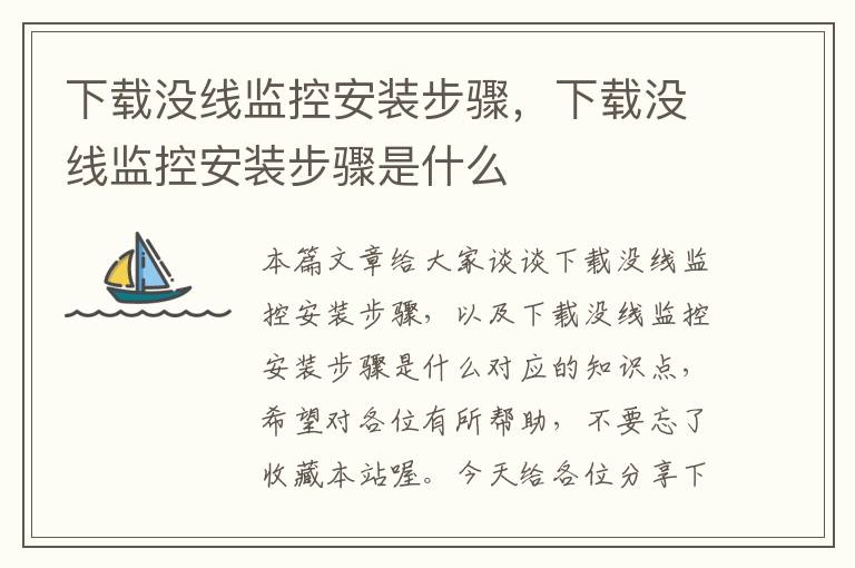 下载没线监控安装步骤,下载没线监控安装步骤是什么