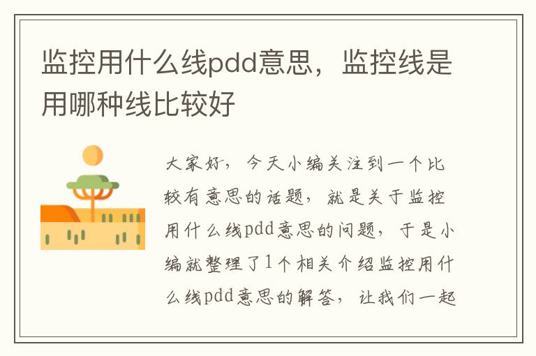 监控用什么线pdd意思,监控线是用哪种线比较好