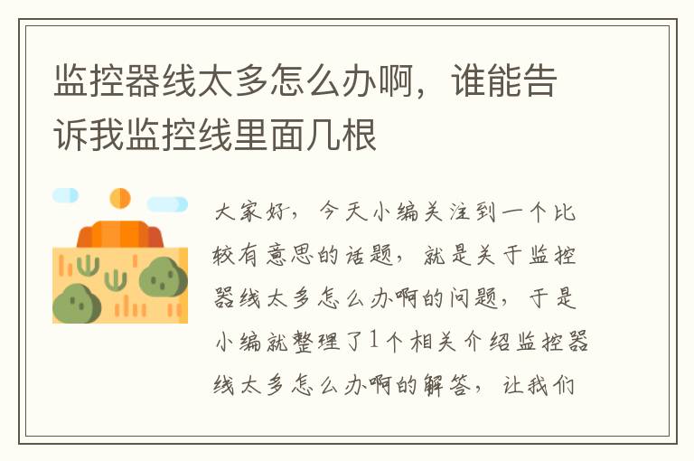 监控器线太多怎么办啊,谁能告诉我监控线里面几根
